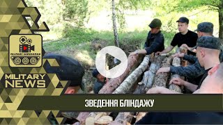 ЗВЕДЕННЯ БЛІНДАЖА. ВІДЕОІНСТРУКЦІЯ