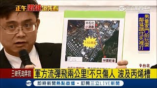 射飛兩公里遠！ 軍方流彈不只傷人 里長:還打到丙烯槽｜記者 程彥豪 楊成霆｜【LIVE大現場】20171016｜三立新聞台