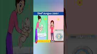 వీరిలో fools(మూర్ఖులు ) ఎవరు?#3  in telugu #riddlesintelugu#trending #viral#telugufacts#shorts