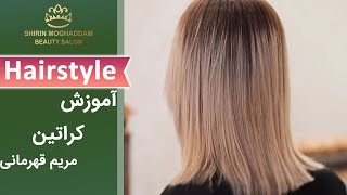 مدل مو - آموزش کراتین مو با مریم قهرمانی | Hairstyle - Keratin