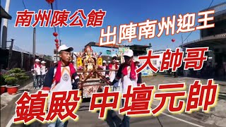 南州陳公館 鎮殿中壇元帥大書佛就是帥 ＃南州陳公館   歡迎［訂閱YT］［按讚］［開啟小鈴噹］搶先看！