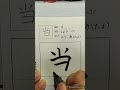 小学二年生 漢字 エリー先生 筆ペン 当 書き方 日本語 レッスン primary school kanji ellyteacher brushpen howtowrite nihongo