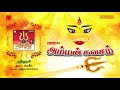 தினமும் கேளுங்கள் மிகவும் சக்திவாய்ந்த அம்மன் கவசம் listen everyday most powerful amman kavasam