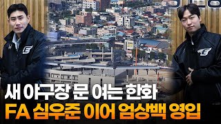 새 야구장 문 여는 한화…FA 심우준 이어 엄상백 영입 / 연합뉴스TV (YonhapnewsTV)