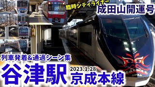 【京成本線】谷津駅列車発着\u0026通過シーン集[京成本線,京成線,京成]