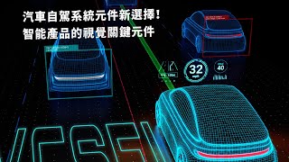 【Podcast】汽車自駕系統元件新選擇！智能產品的視覺關鍵元件—VCSEL