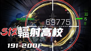 明日之後 | S12輻射高校 191-200F - LifeAfter ライフアフター 라이프애프터 Season12