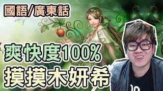 神魔之塔 - 爽快度100%摸摸木妍希『風詠音樂盒』