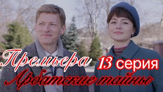 Арбатские тайны  13 серия (2025) ❤️ Первый канал ❤️ Мелодрама драма ❤️ Краткий анонс сериала. 2025