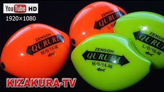 【全層水平ウキ『ZENSOH QURURI』 ①】