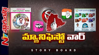 Storyboard : బీఆర్ఎస్ మేనిఫెస్టో, కాంగ్రెస్ గ్యారెంటీ స్కీమ్స్..గట్టెక్కాలంటే స్కీములే శరణ్యమా? |Ntv