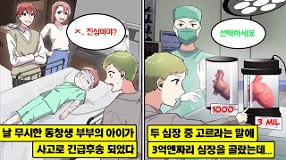 [만화] 날 무시하던 동창 부부가 중상 입은 아들을 떠넘겼다. 의사가 10만 엔짜리와 3억 엔짜리 심장을 제안하자, 돈이 많았던 나는 3억 엔짜리를 골랐다.