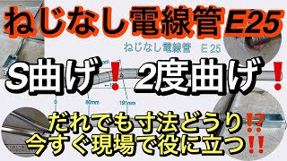 すぐできる！電線管S曲げ習得講座‼︎高さ25mm【図解つき】