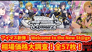 【ヴァイス】アイドルマスター ミリオンライブ！ Welcome to the New St@ge発売後相場ですよ＾＾