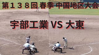 宇部工業 VS 大東　高校野球　第138回中国地区高校野球大会　令和４年春季　中国大会