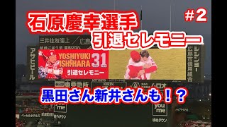 【石原慶幸選手引退試合＃２】2020/11/7 引退セレモニー。ジョンソンとの絆に涙が止まらない。