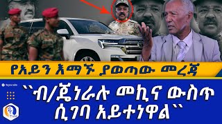 የአይን እማኙ ያወጣው መረጃ!! ''ብ/ጄነራሉ መኪና ውስጥ ሲገባ አይተነዋል!'' | Gen.Tefera Mamo | Amhara Special Forces Chief