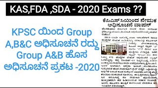 KPSC ಯಿಂದ Group A,B\u0026C ಹುದ್ದೆಗಳ ಅಧಿಸೂಚನೆ ರದ್ದು ಮತ್ತು ಹೊಸ ಅಧಿಸೂಚನೆ ಪ್ರಕಟ 2020 - ಸಂಪೂರ್ಣ ಮಾಹಿತಿ