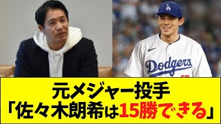 元メジャー投手「佐々木朗希は1年目15勝」