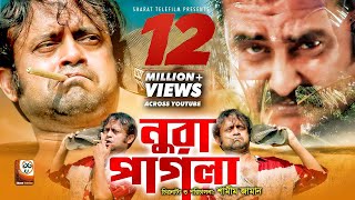 Nura Pagla | নূরা পাগলা | Aa Kh Mo,Shamim Zaman | New Natok 2018 | Eid Exclusive 2018 Nura Pagla | নূরা পাগলা | Aa Kh Mo,Shamim Zaman | New Natok 2018 | Eid Exclusive 2018