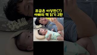 조금은 이상한(?) 아빠의 책 읽기 2탄 #아기 #육아 #육아브이로그 #브이로그 #shorts