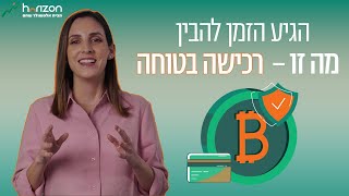 הגיע הזמן להבין מה היא רכישה בטוחה