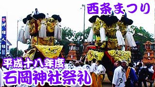 2006年 平成18年 西条祭り 石岡神社祭礼 秋祭り