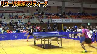 【卓球日本リーグ】池田忠功選手（リコー）VS花木誠弥選手【琉球アスティーダ】