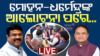 CM Mohan Majhi News Live: ମୋହନ-ଧର୍ମେନ୍ଦ୍ରଙ୍କ ଆଲୋଚନା ପରେ...| Dharmendra Pradhan | Odia News