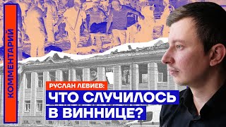 Что случилось в Виннице? — Руслан Левиев