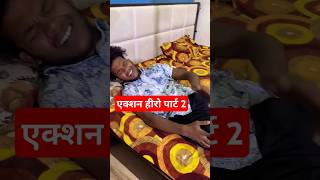 पेड़ पर पैर मारकर तोड़ा 😭😭 part 2 #reaction #comedy  #shorts #viral #capcut #surajroxfunnyvibeo