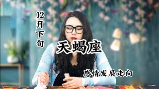 十二月下旬，天蝎座爱你的人无处不在，想你的人一直都有 #天蝎 #天蝎座 #运势分析