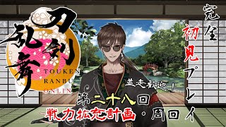 『刀剣乱舞ONLINE』実況プレイ　「第二十八回　戦力拡充計画・周回」　【黒宮六】#新人審神者  #刀剣乱舞 #男性vtuber