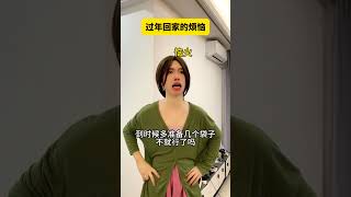 这是不是过年回家的你#内容过于真实#过年前后的你