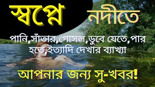 স্বপ্নে নদীর পানিতে সাঁতার দিতে দেখার ব‍্যাখ‍্যা|| স্বপ্নে পানিতে সাঁতার দিতে দেখলে কি হয় ||