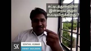 இன்றைய கட்டுமானத்துறை எப்படி இருக்கிறது? வீடு கட்டுபவர்கள் எதற்கு தயாராக வேண்டும் ?