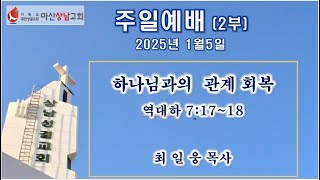 마산 상남성결교회    주일예배  2부     2025. 1.5