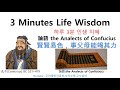 3 minutes life wisdom_012_論語_the analects of confucius_曾子曰：「慎終追遠，民德歸厚矣。」