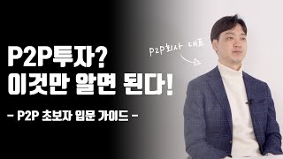 P2P회사 대표가 알려주는 P2P투자! -재테크 초보자 입문 가이드-