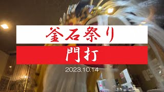 【釜石祭り】門打ち（2023.10）