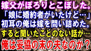 【修羅場】嫁父がぽろりとこぼした。「娘に婚約者がいたけど…」初耳の俺は嫁を問い詰めた。すると聞いたことのない話が…