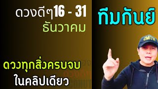 ทีมกันย์ | ดวงดีๆ 16 - 31 ธันวาคม | ดวงทุกเรื่องครบจบ ในคลิปเดียว✌️ by ณัฐ นรรัตน์