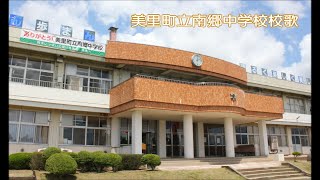 美里町立南郷中学校校歌