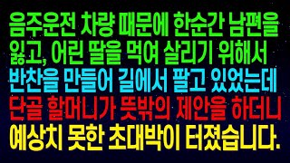 (실화사연) 사고로 한순간 남편을 잃고, 어린 딸을 먹여 살리기 위해 반찬을 만들어 길에서 팔고 있었는데   단골 할머니가 뜻밖의 제안을 하더니 예상치 못한 대박이 터졌습니다