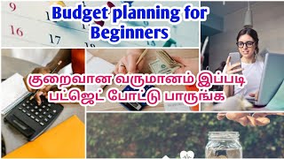 📃  Budget planning in tamil |Money saving tips and tricks in tamil👍👍