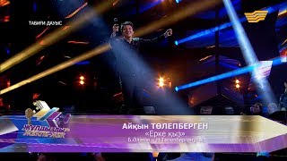 Айқын Төлепбергенов - «Ерке қыз» (Б.Әлімов - Н.Төлепбергенұлы)