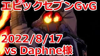 【エピックセブン】  Daphne様 GvG 20220817 【EpicSeven】