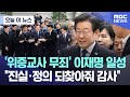 [오늘 이 뉴스] '위증교사 무죄' 이재명 일성 