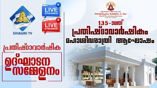 135-മത് പ്രതിഷ്ഠാ വാർഷികം | ഉദ്ഘാടന സമ്മേളനം | അരുവിപ്പുറം | Sivagiri TV