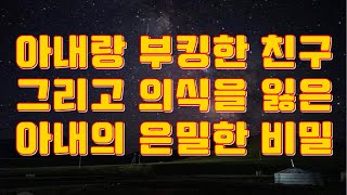 [충격사연] 아내랑 부킹한 친구 그리고 의식을 잃은 아내의 은밀한 비밀